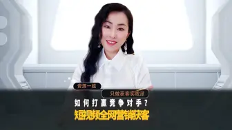 Download Video: chun31y为什么你有优势，但就不赚钱？短视频全网营销获客