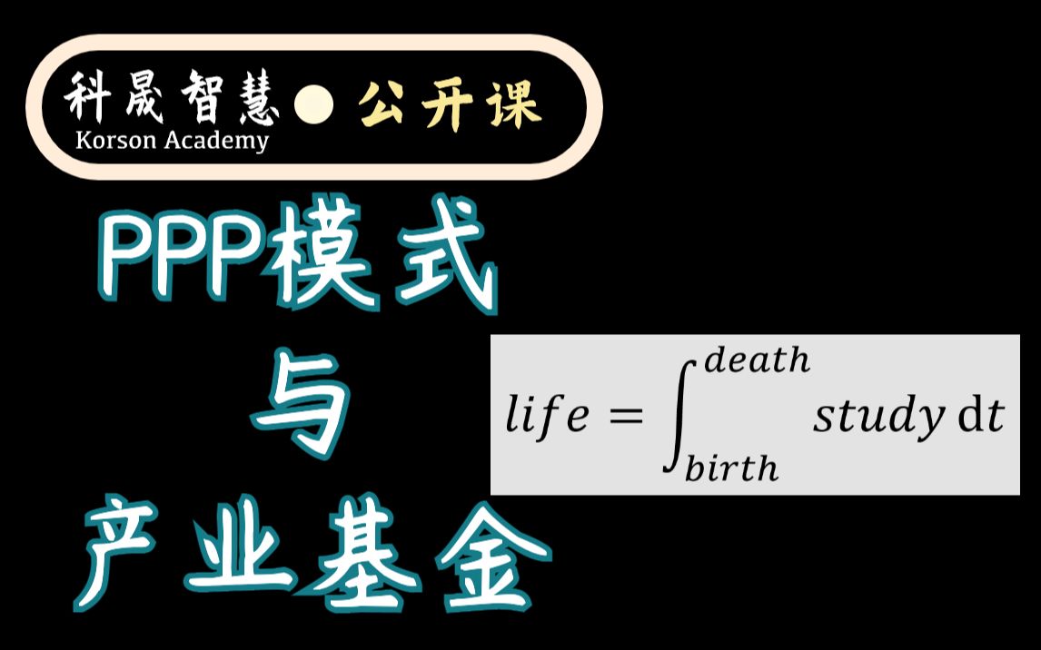 金融硕士通识课2|政府投融资中的PPP模式与产业基金哔哩哔哩bilibili