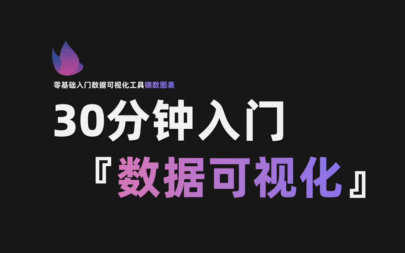 [图]拜托三连啦~这大概是B站最良心的数据可视化教程：） 图表制作 轻松上手 通俗易懂！