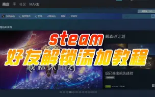 Download Video: steam好友解锁添加教程