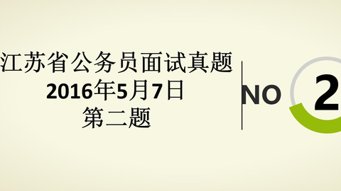 No 1 江苏省公务员面试真题 16年5月7日 第一题 哔哩哔哩 Bilibili