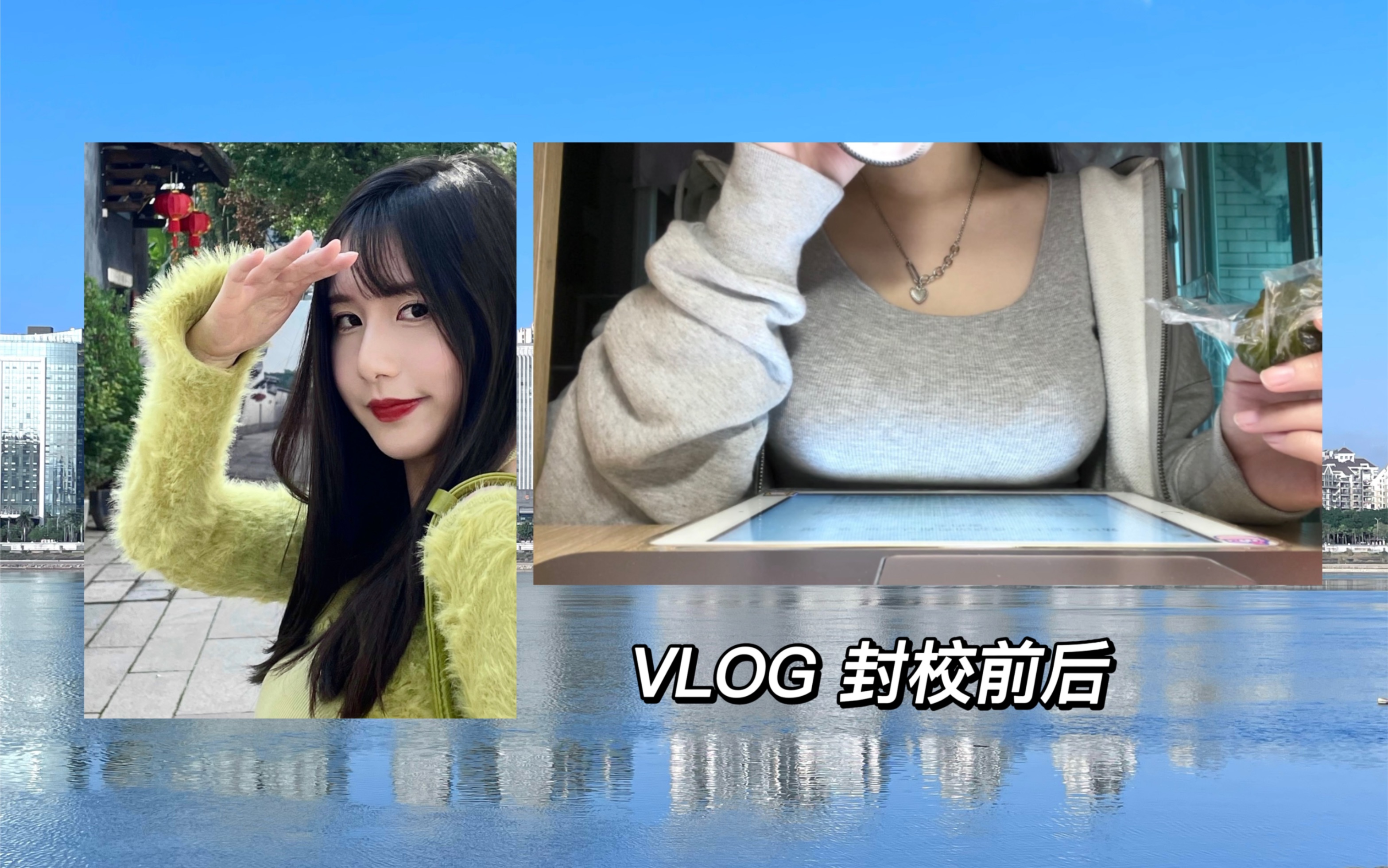 [图]日常VLOG ｜封校前后生活对比 校园日常 ｜Study Account｜吃喝玩学