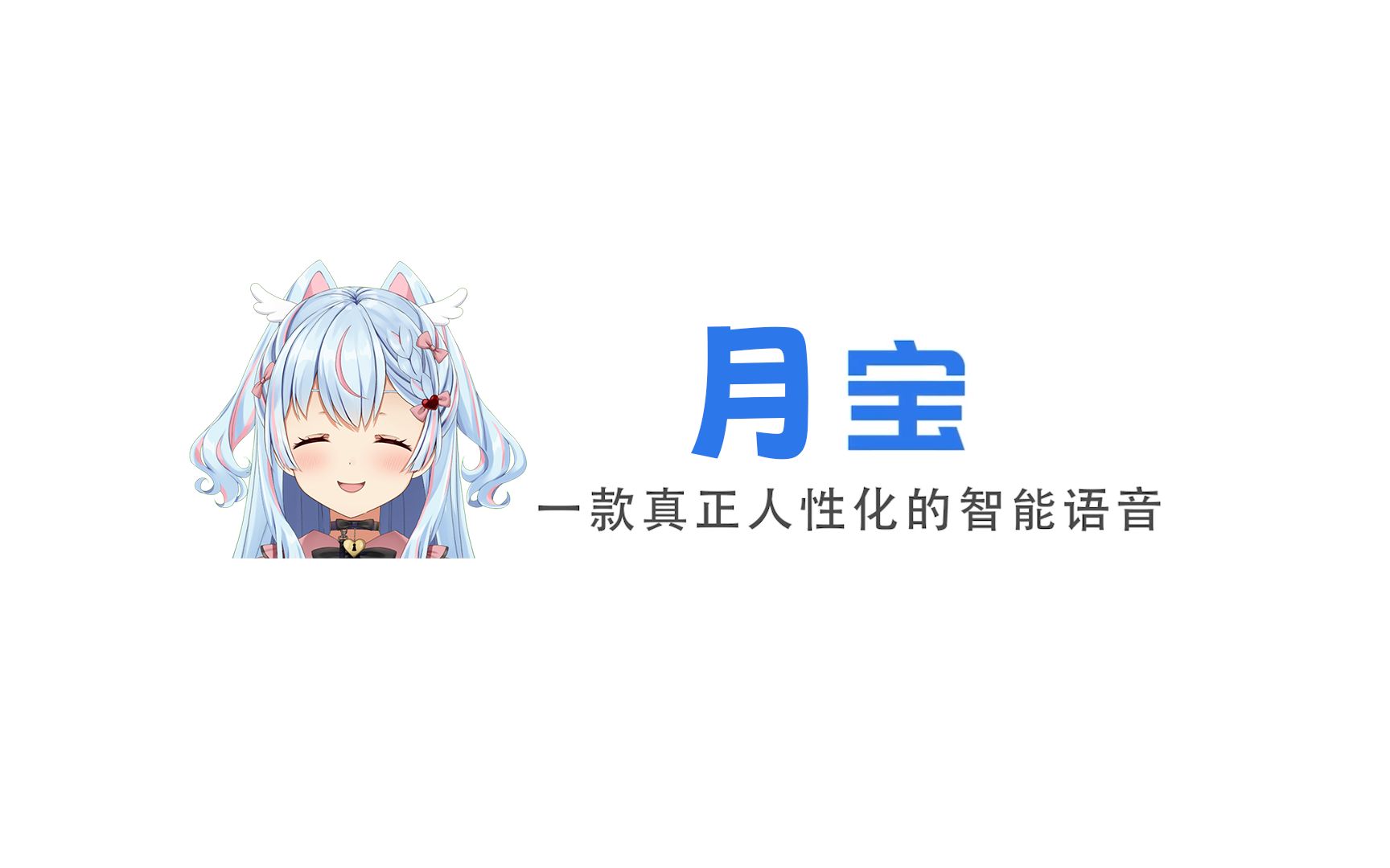 月宝,一款真正人性化的不太智能语音哔哩哔哩bilibili