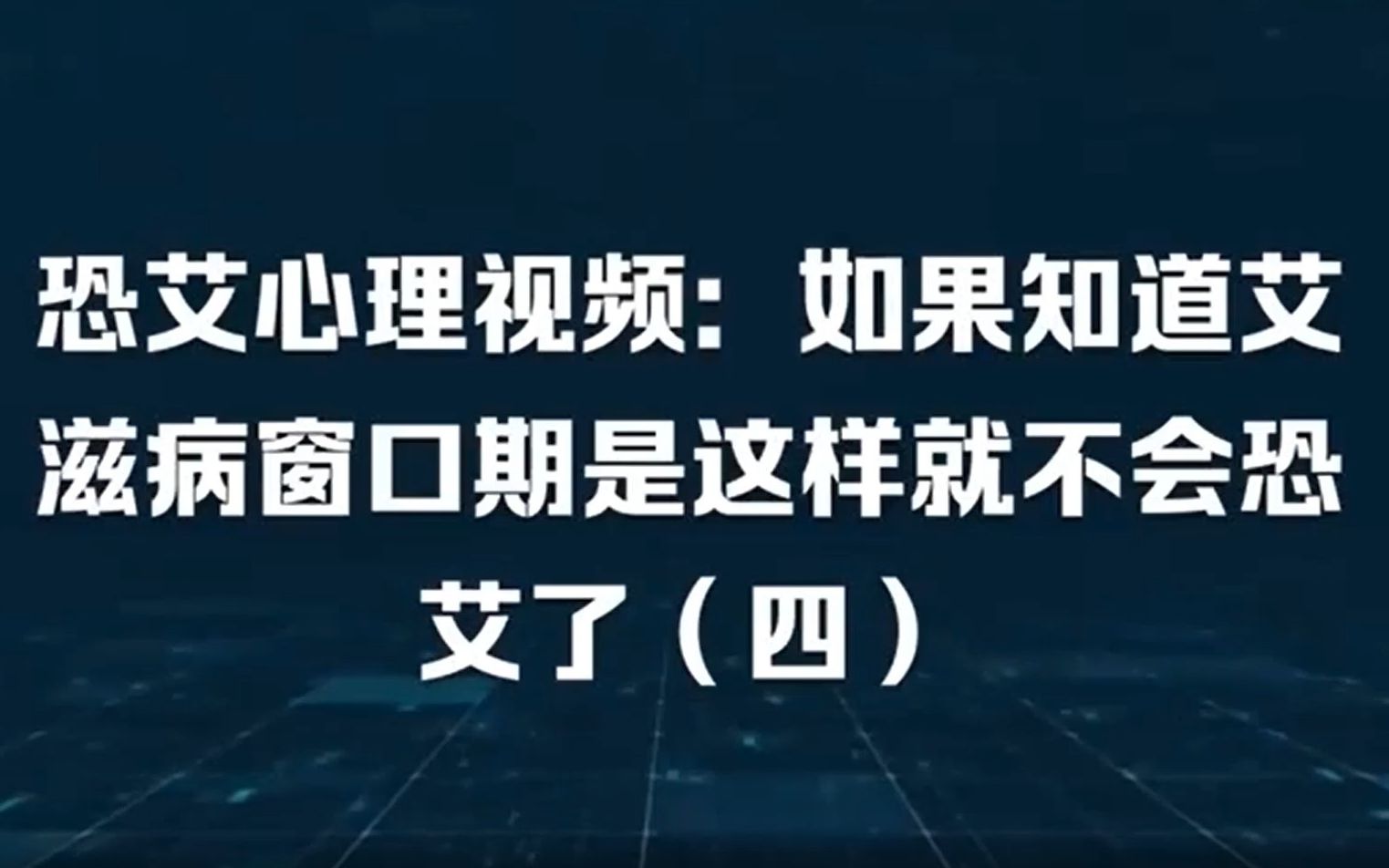 恐艾心理视频:如果知道艾滋病窗口期是这样就不会恐艾了(四)哔哩哔哩bilibili