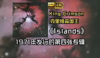 【HiRes无损】King Crimson克里姆森国王1971《Islands》每天音乐专辑分享，最高发烧音质，进来听听看