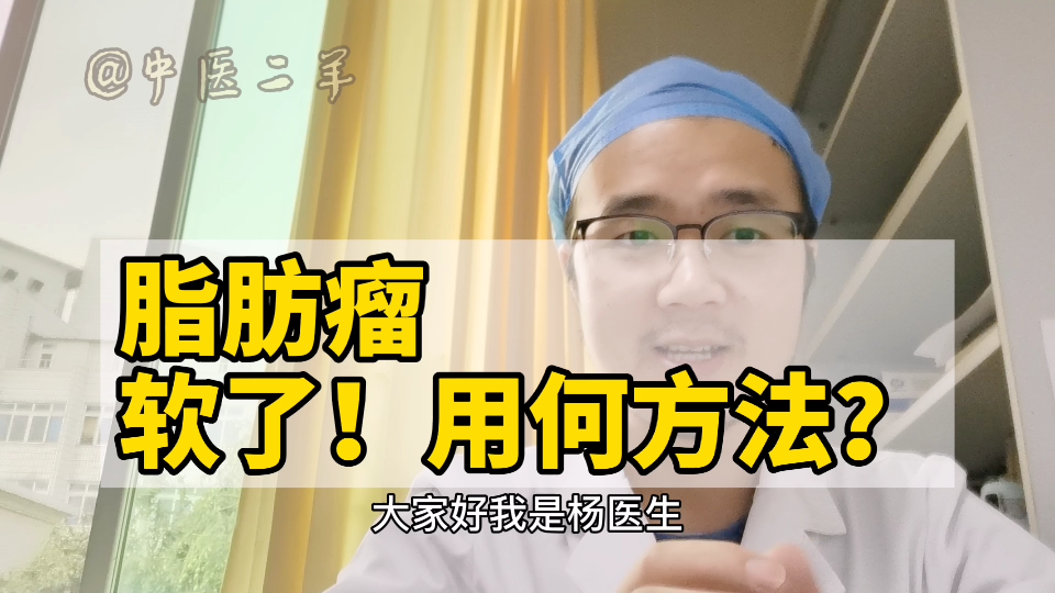 脂肪瘤不做手术，软了变小了，中医怎么做到的？