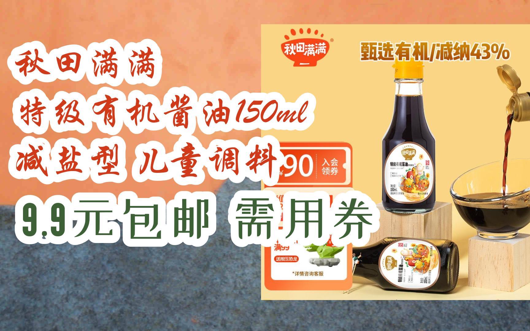 【优惠券l在简介】:秋田满满 特级有机酱油150ml 减盐型 儿童调料 9.