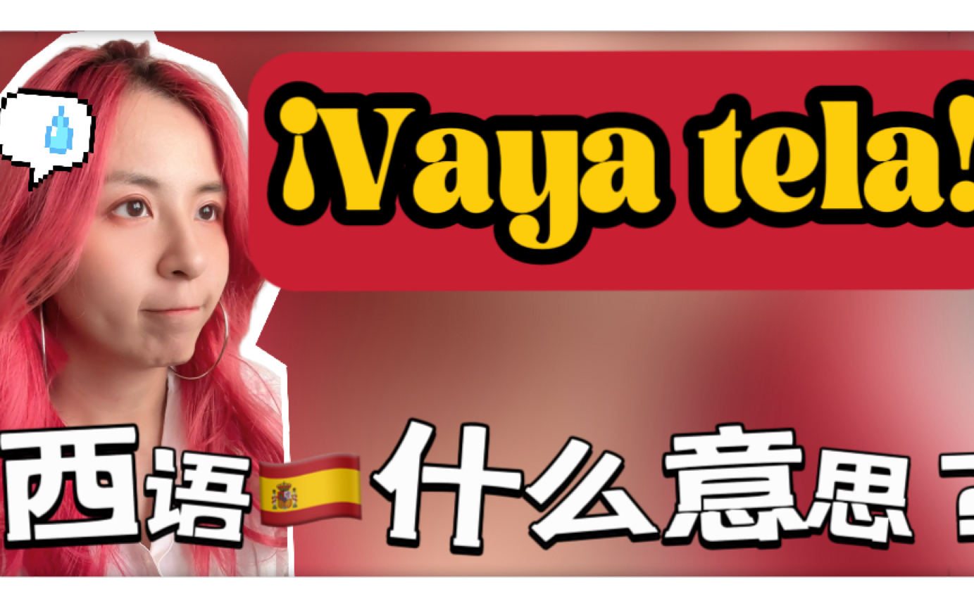 地道西语|西班牙人挂在嘴边的"Vaya tela"哔哩哔哩bilibili