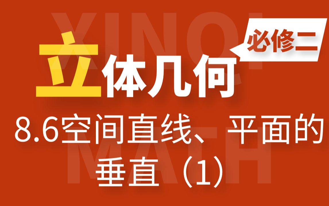 【立体几何】线面垂直、面面垂直如何证明?!快来学习哔哩哔哩bilibili