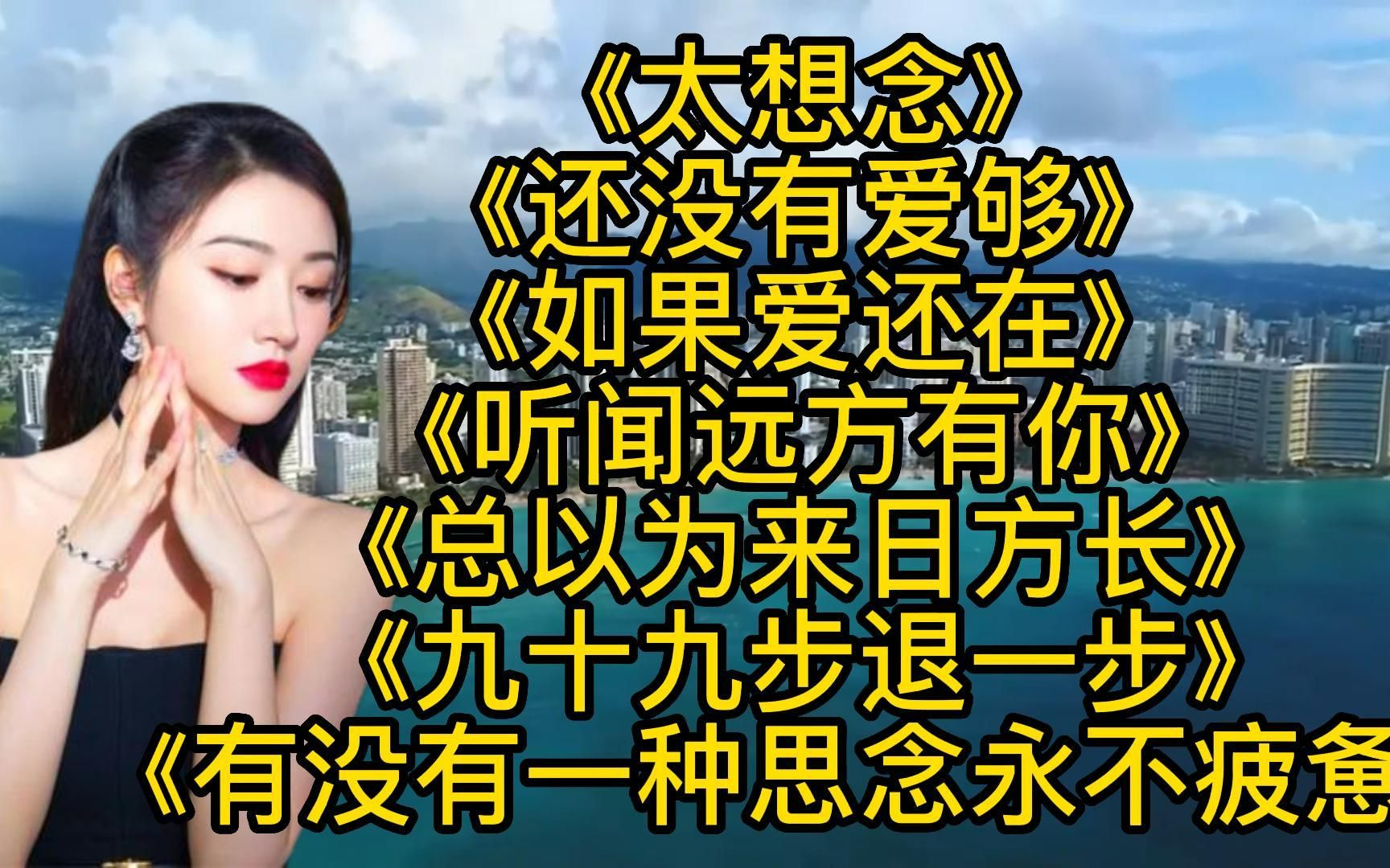 [图]走心情歌<太想念><还没有爱够><如果爱还在><有一种思念永不疲惫>