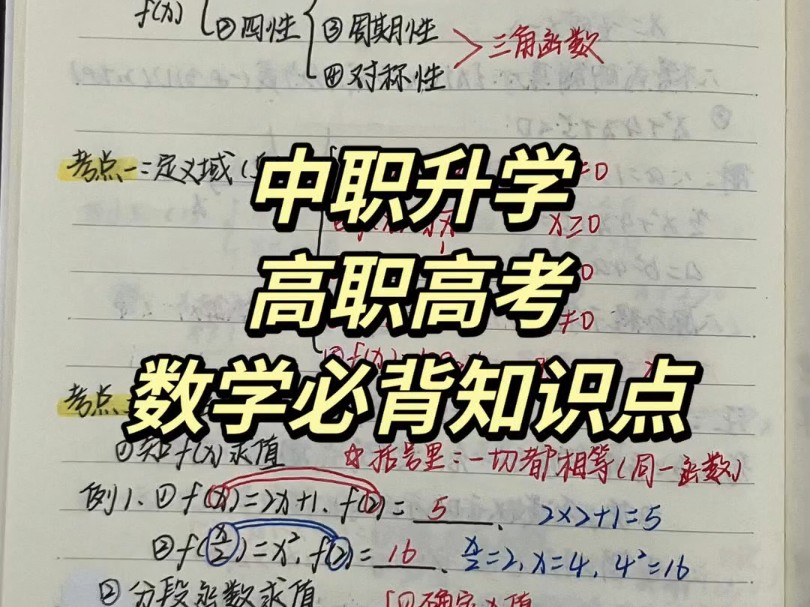 中职数学必背知识点总结.记住了高职高考数学基础知识点,考试就像抄答案,强烈推荐数学基础差的宝子收藏起来复习,真的非常有用! #中职数学 #高职...