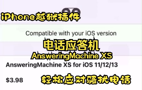 iPhone越狱插件——电话应答机(反骚扰神器)哔哩哔哩bilibili