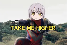 Video herunterladen: 让友希那变成光——TAKE ME HIGHER【夢ノ結唱 ROSE】