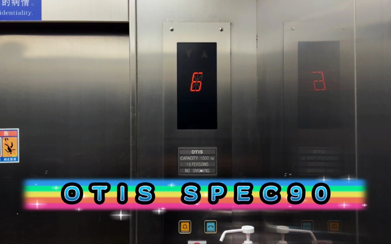 【G6060】OTIS SPEC90电梯ⷦ�ž邵逸夫医院庆春院区ⷧ瑧 ”楼哔哩哔哩bilibili