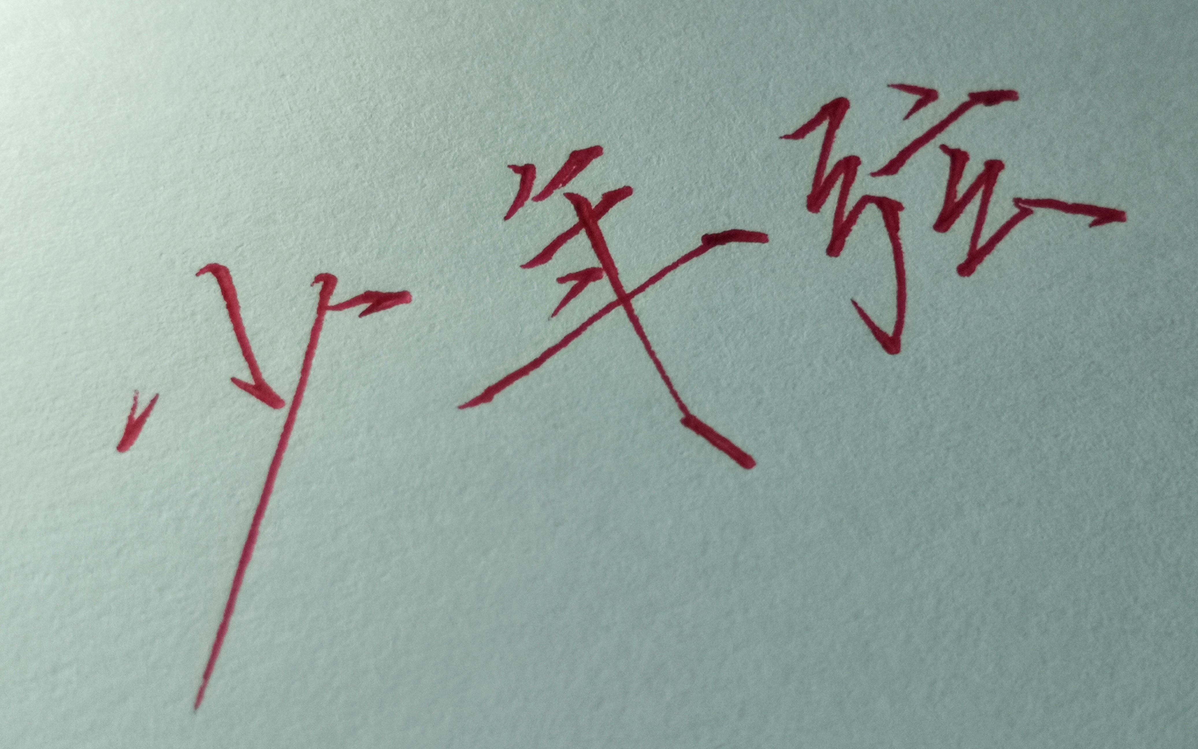 瘦金体中性笔手写歌词少年弦