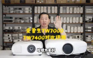 Download Video: 爱普生tW7000  TW7400对比评测