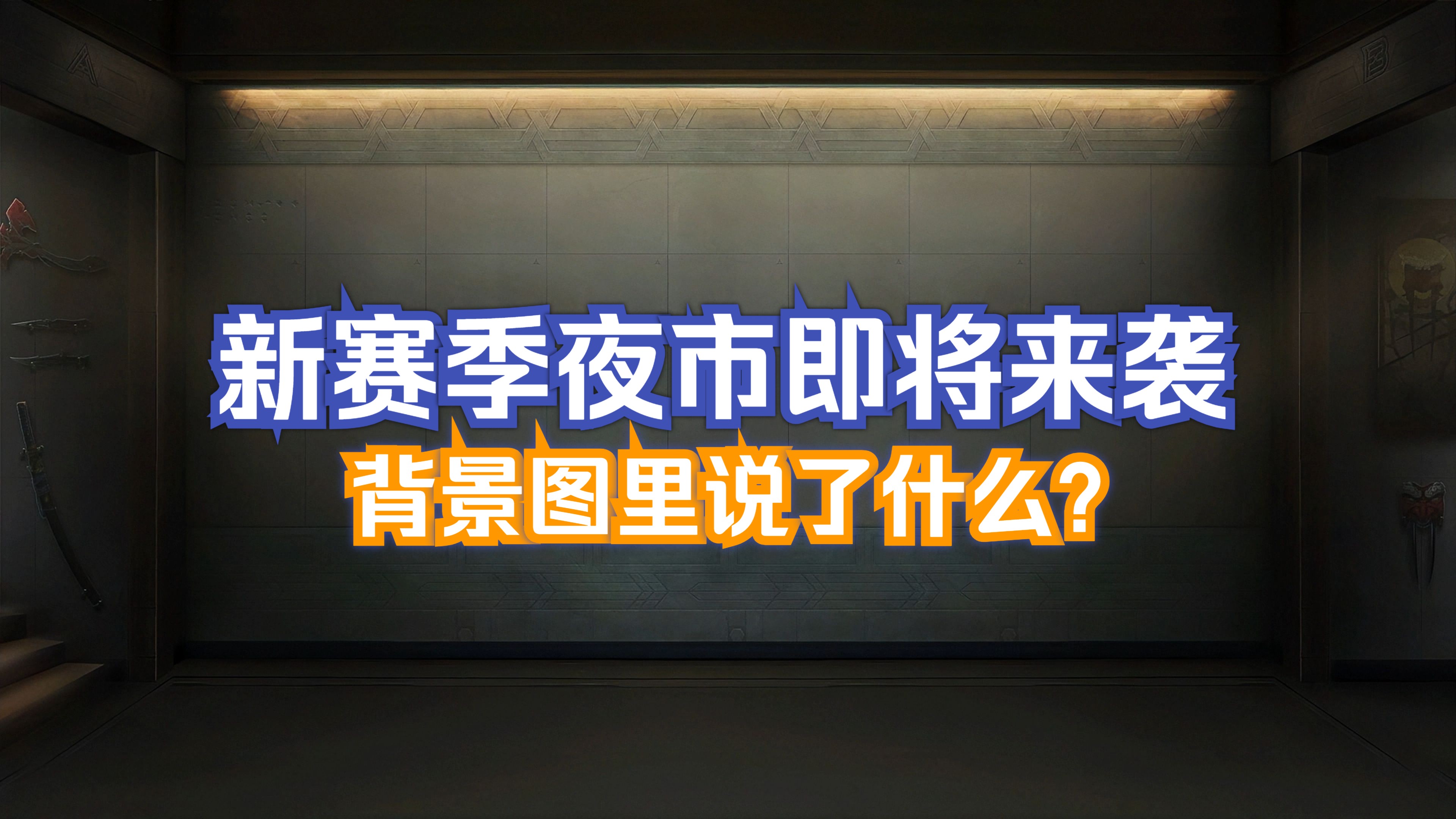 【无畏契约资讯】新赛季夜市即将来袭,夜市背景图信息量那么大?哔哩哔哩bilibili