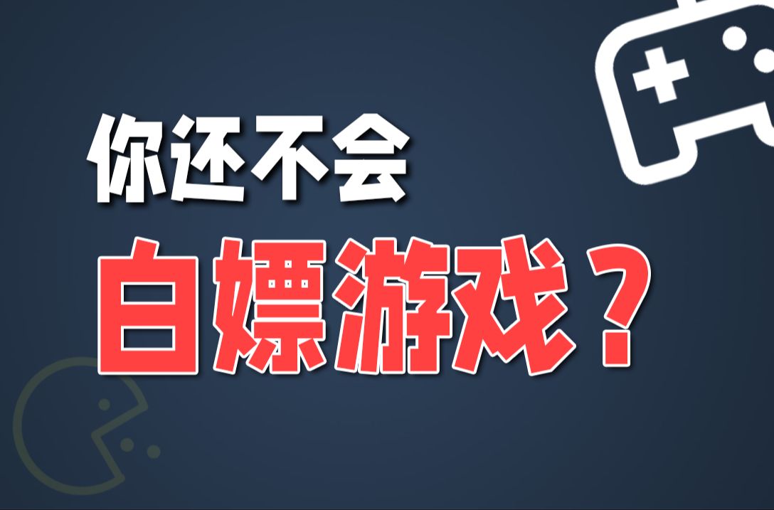 [图]3个白嫖游戏的神级网站，假期直接爽翻天！