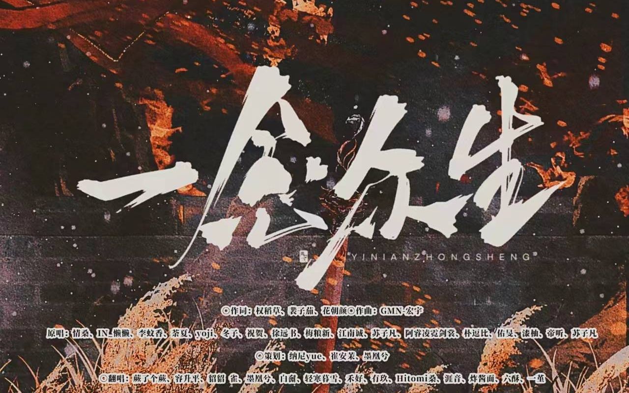 【天官赐福·百无禁忌】《一念众生》14p全员超攻纯女翻唱