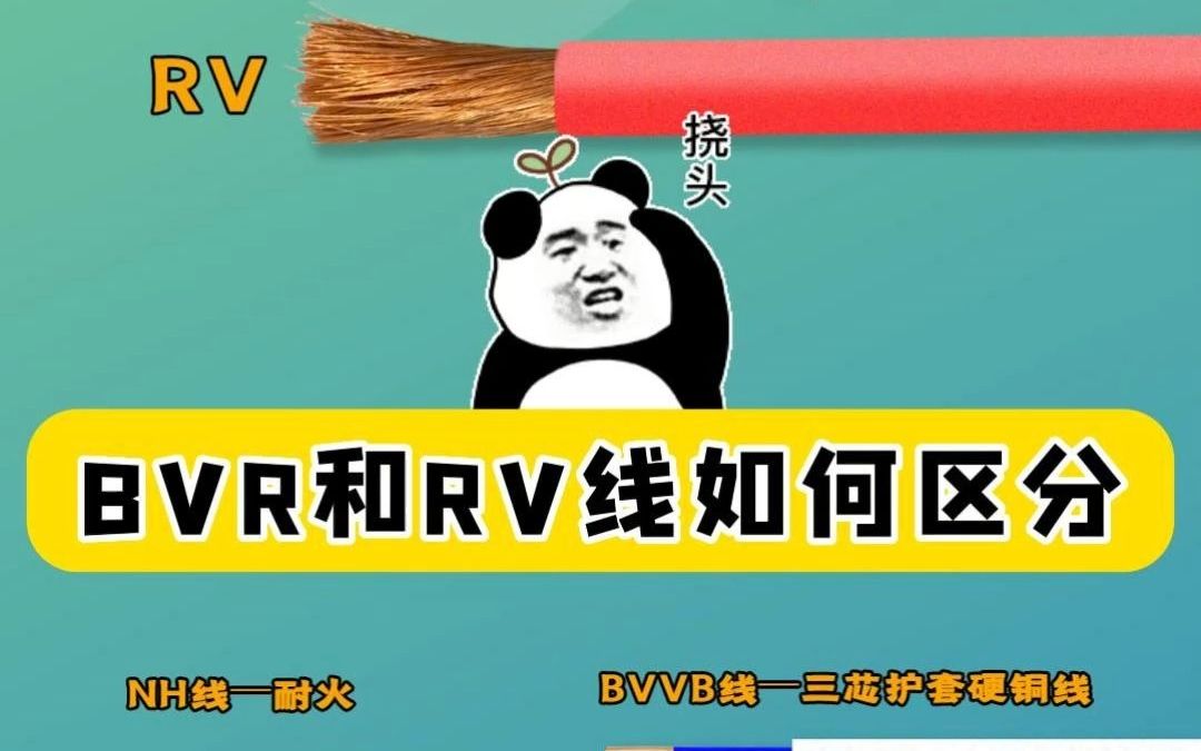 BVR和RV线如何区分?哔哩哔哩bilibili