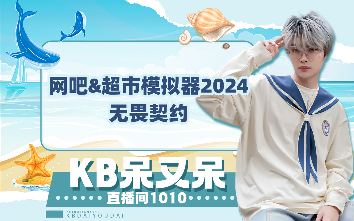 【kb呆又呆】20240612直播录屏 【网吧&超市模拟器2024/无畏契约】(小