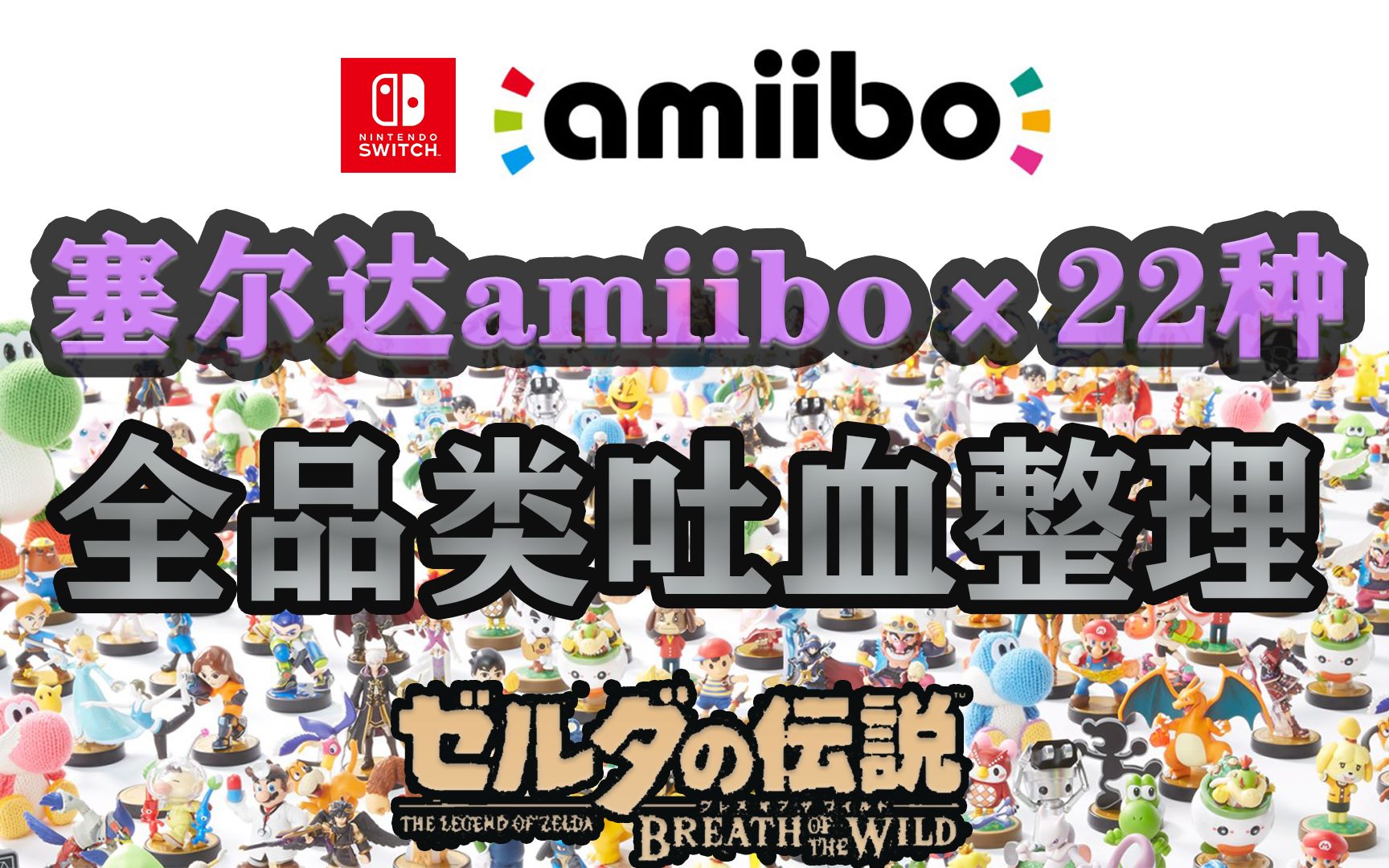 【switch塞尔达传说】22种amiibo全品类吐血整理 干货满满哔哩哔哩bilibili