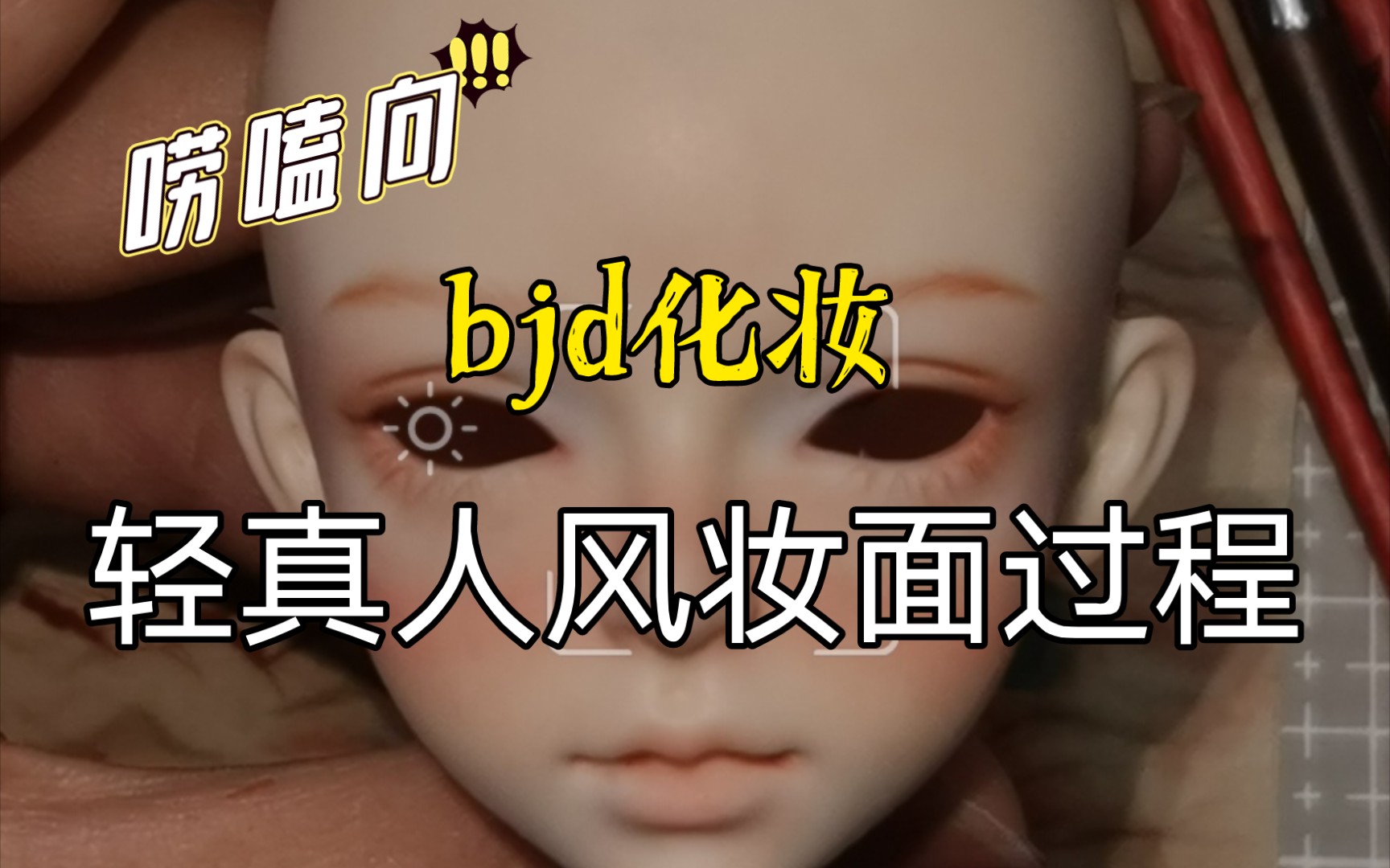 【bjd】【bjd化妆】化妆过程(非教程向)唠嗑向哔哩哔哩bilibili