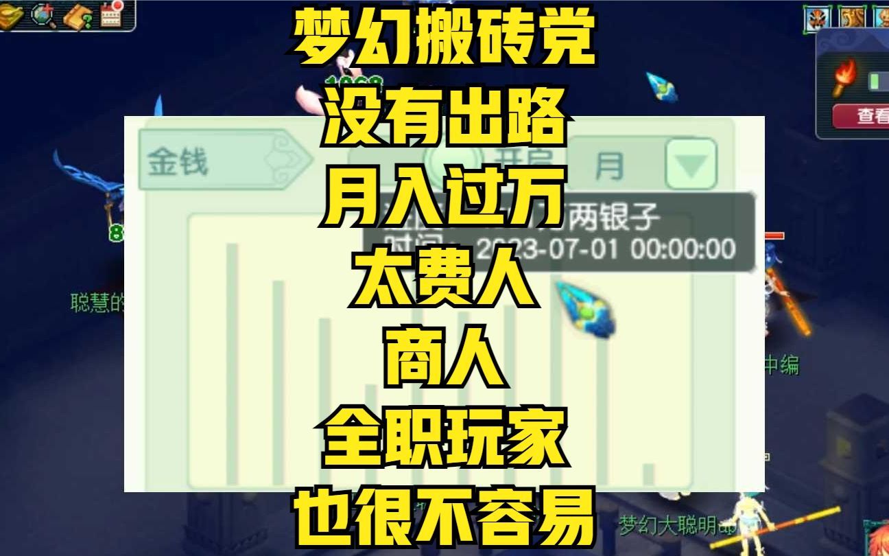 梦幻搬砖党没有出路,月入过万太费人,商人和全职玩家也很不容易网络游戏热门视频