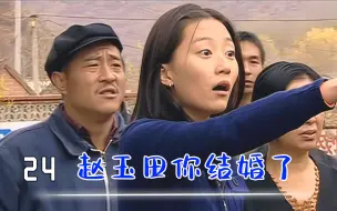 下载视频: 赵玉田你结婚了你知道不？能不能收敛一点！