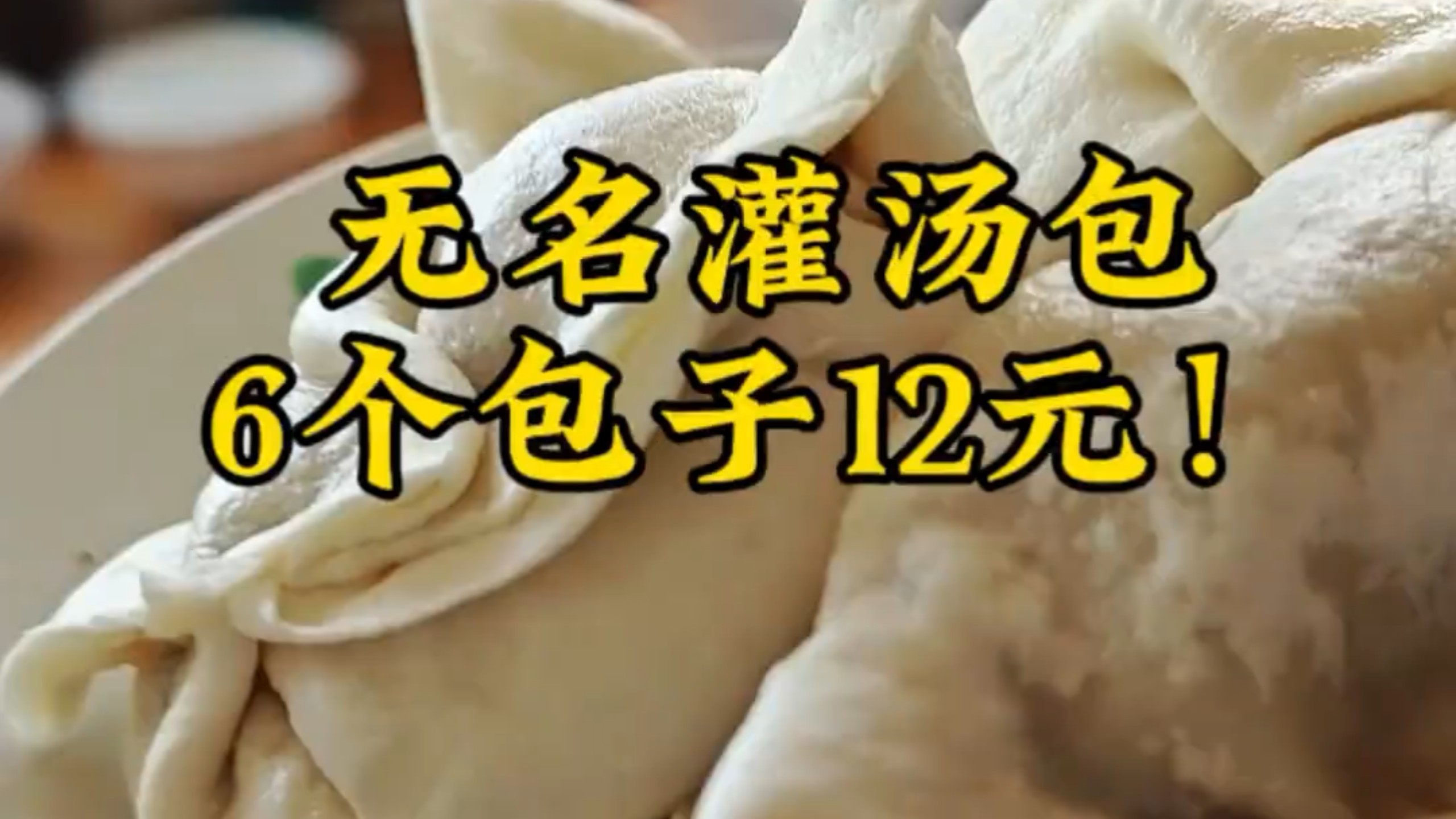 无名灌汤包，6个包子12元！