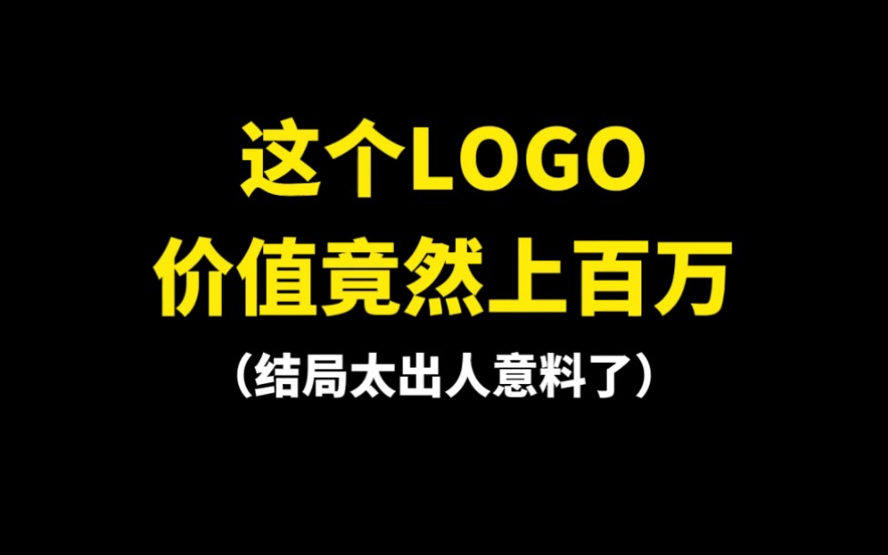 这个LOGO价值竟然上百万哔哩哔哩bilibili