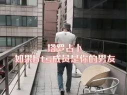 Download Video: 【塔罗占卜】如果bts成员是你的男友……我愿称之为梦女天堂，什么类型都有