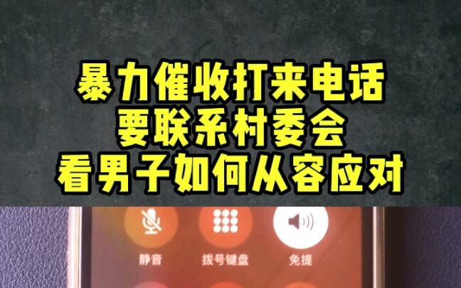 暴力催收打来电话,要联系村委会,看男子如何从容应对哔哩哔哩bilibili