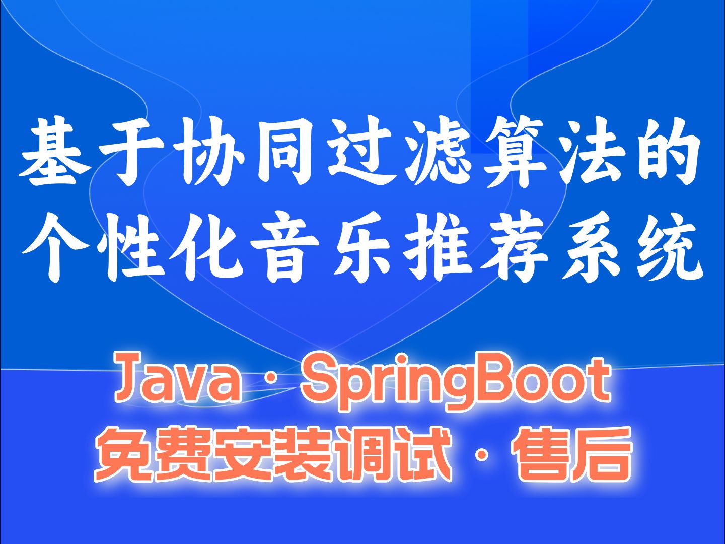 【Java计算机毕业设计】基于协同过滤算法的个性化音乐推荐系统 答疑免费获取源码 实战项目 前后端分离【附源码、文档报告、代码讲解】哔哩哔哩bilibili