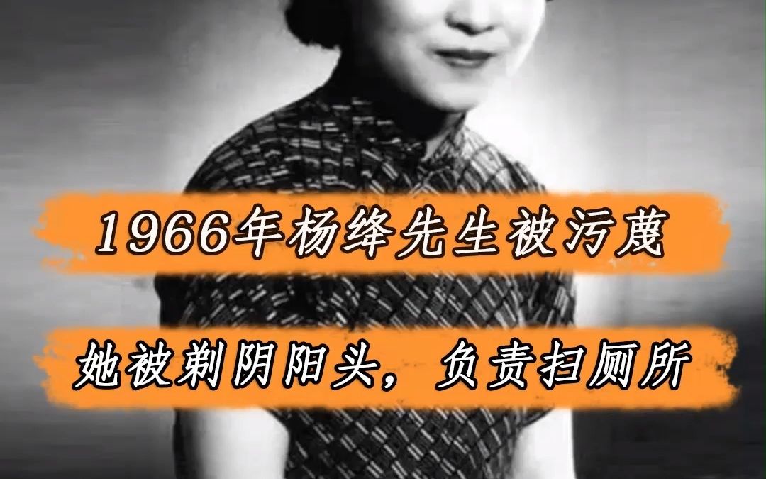 [图]1966年杨绛被人诬陷，无知无畏的小年轻，让她剃了阴阳头