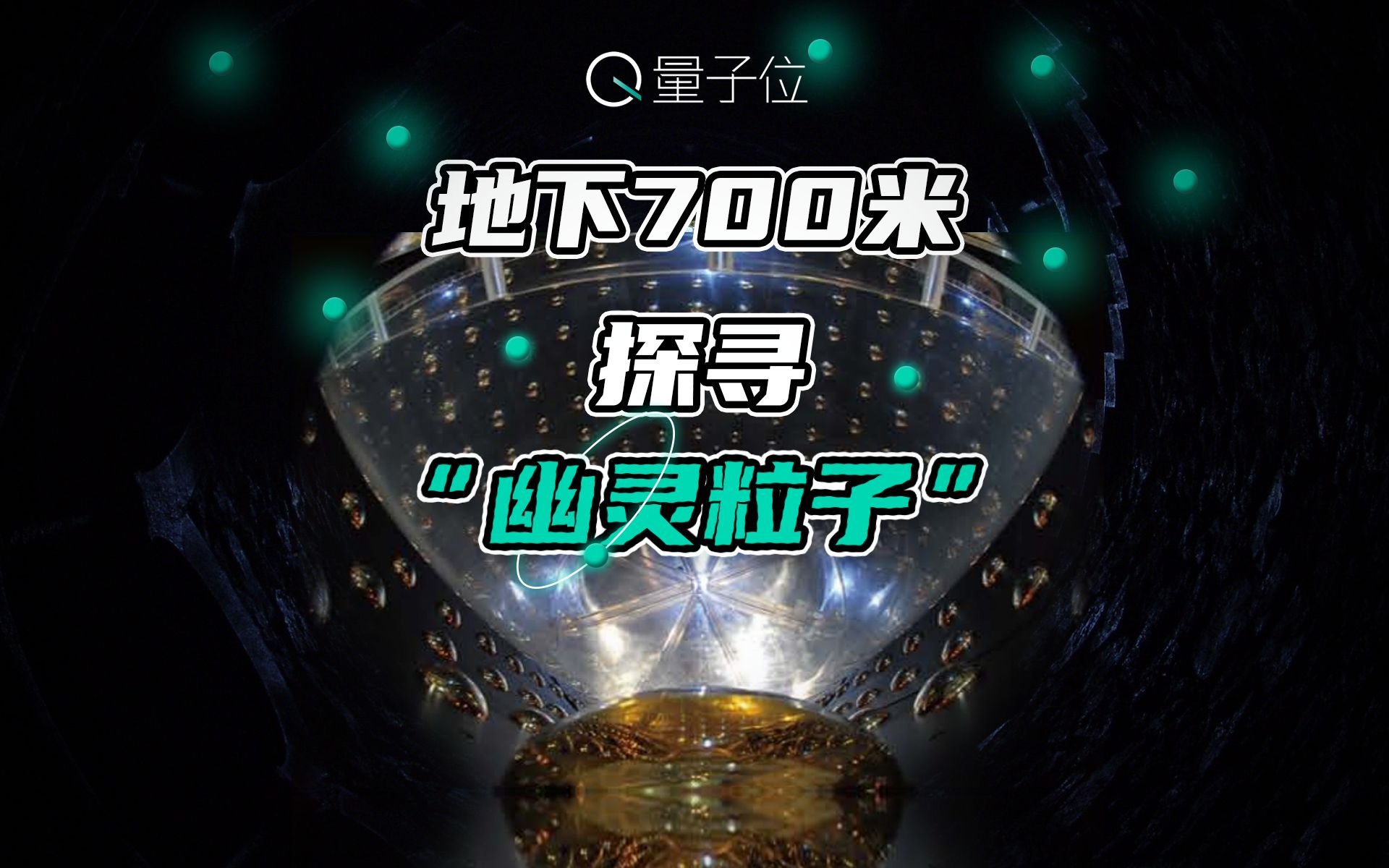 在广东挖700米深坑,还灌了几万吨水,这群物理学家要干什么?哔哩哔哩bilibili