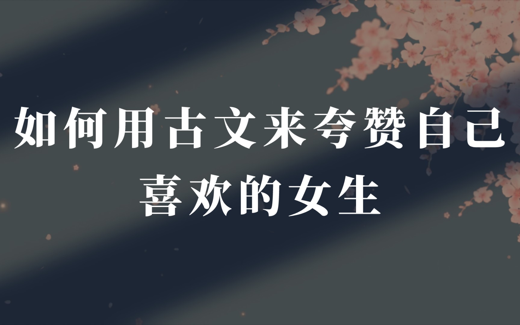 [图]云一涡，玉一梭，淡淡衫儿薄薄罗。轻颦双黛螺｜如何用古文来夸赞自己喜欢的女生