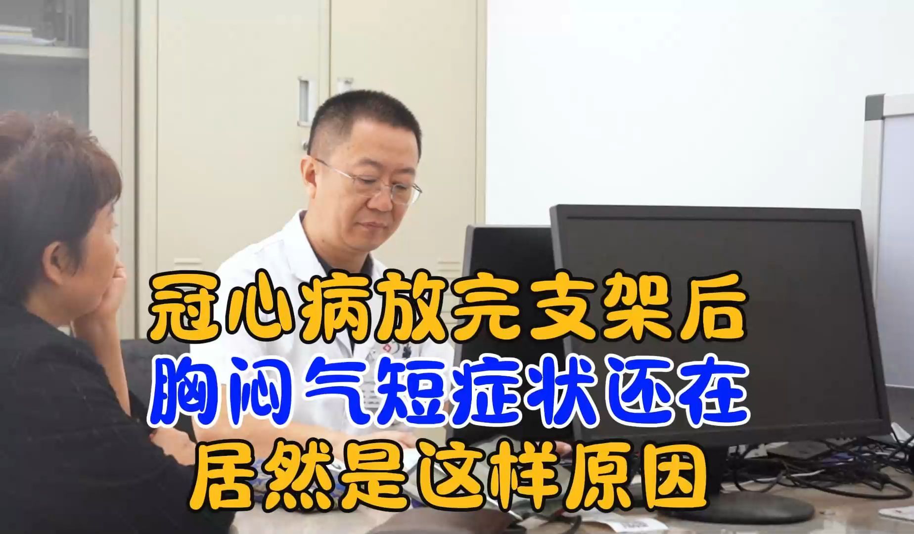 冠心病患者:放完支架后,胸闷气短还有?医:是这样原因!哔哩哔哩bilibili