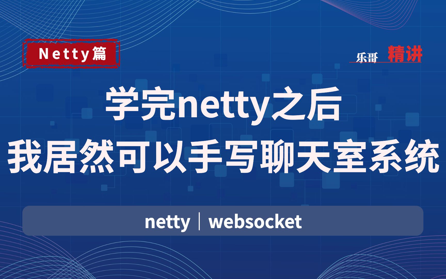 学完netty后,我可以手写一个聊天室系统了哔哩哔哩bilibili