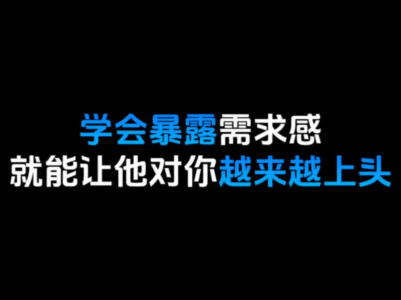 学会暴露需求感就能让他对你越来越上头哔哩哔哩bilibili