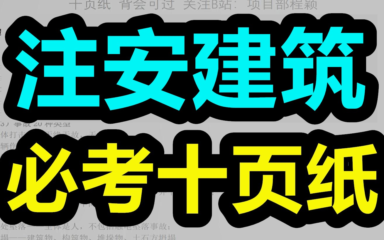 2022注安建筑押题十页纸【有讲义!】哔哩哔哩bilibili