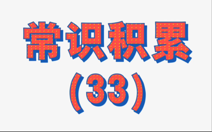 [图]常识积累【第三十三集】谁要的天干地支常识，赶快认领！这次肯定能记住吧，重点背会顺序，被的滚瓜烂熟。