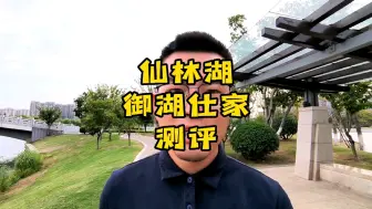 Video herunterladen: 仙林湖，这个小区，御湖仕家占据着很好的位置，但是房价却不那么高，什么原因呢？