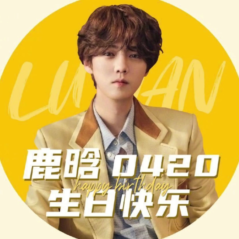 0420鹿晗生日快乐