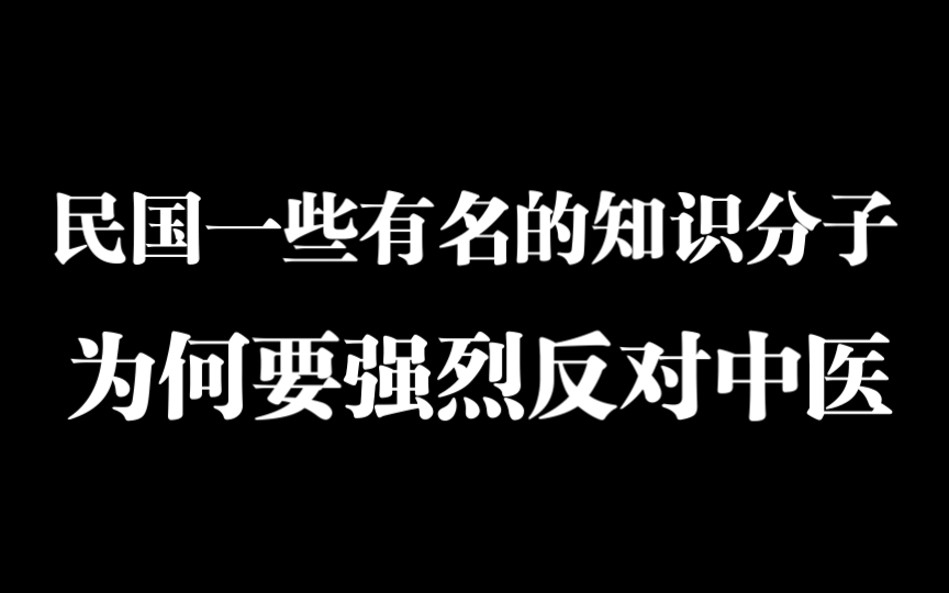 民国知识分子为何都爱反中医?哔哩哔哩bilibili