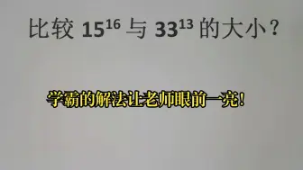 Download Video: 比较15¹⁶与33¹³的大小？学霸的解法让老师眼前一亮！