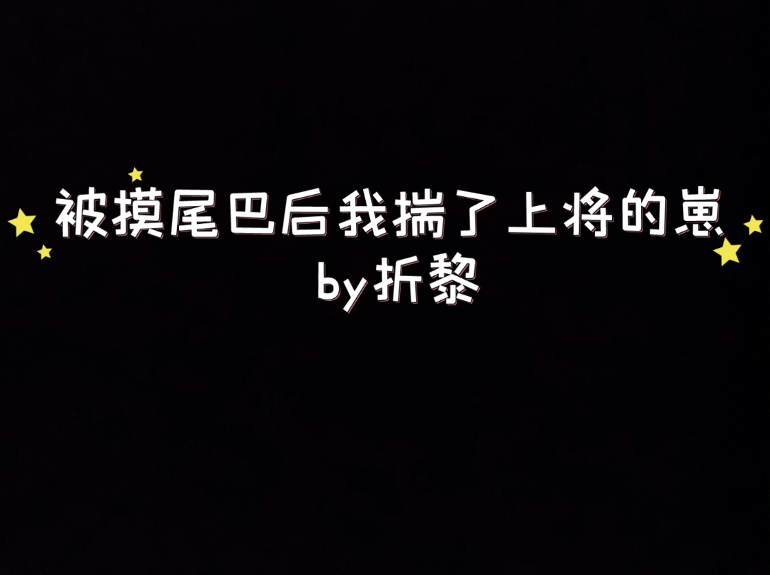 纯爱 被摸尾巴后我揣了上将的崽 ABO 星际 甜文 大灰狼X小白兔 林景希X格兰帝国第一上将表面冷酷无情、心狠手辣.没人知道他其实是个寡言的重度绒毛控...