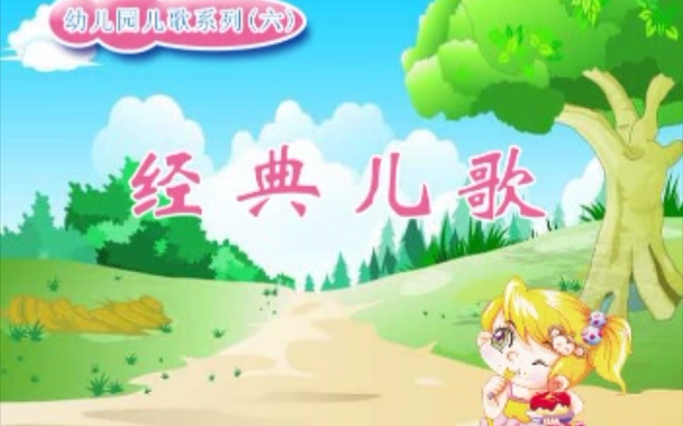 小精灵 幼儿园儿歌系列 六 经典儿歌 首版 VCD哔哩哔哩bilibili