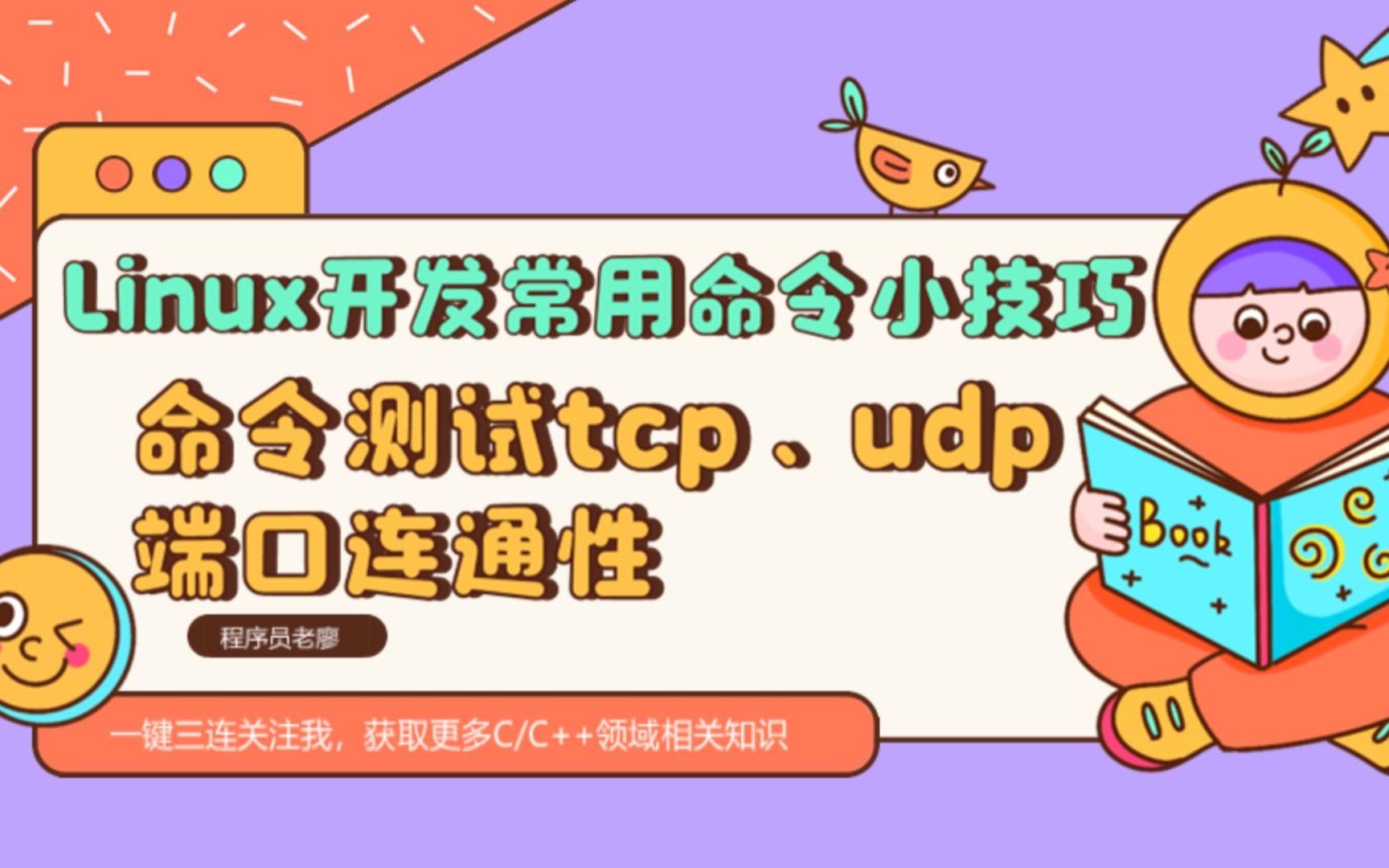 Linux开发常用命令小技巧之nc命令测试tcp、udp端口连通性哔哩哔哩bilibili