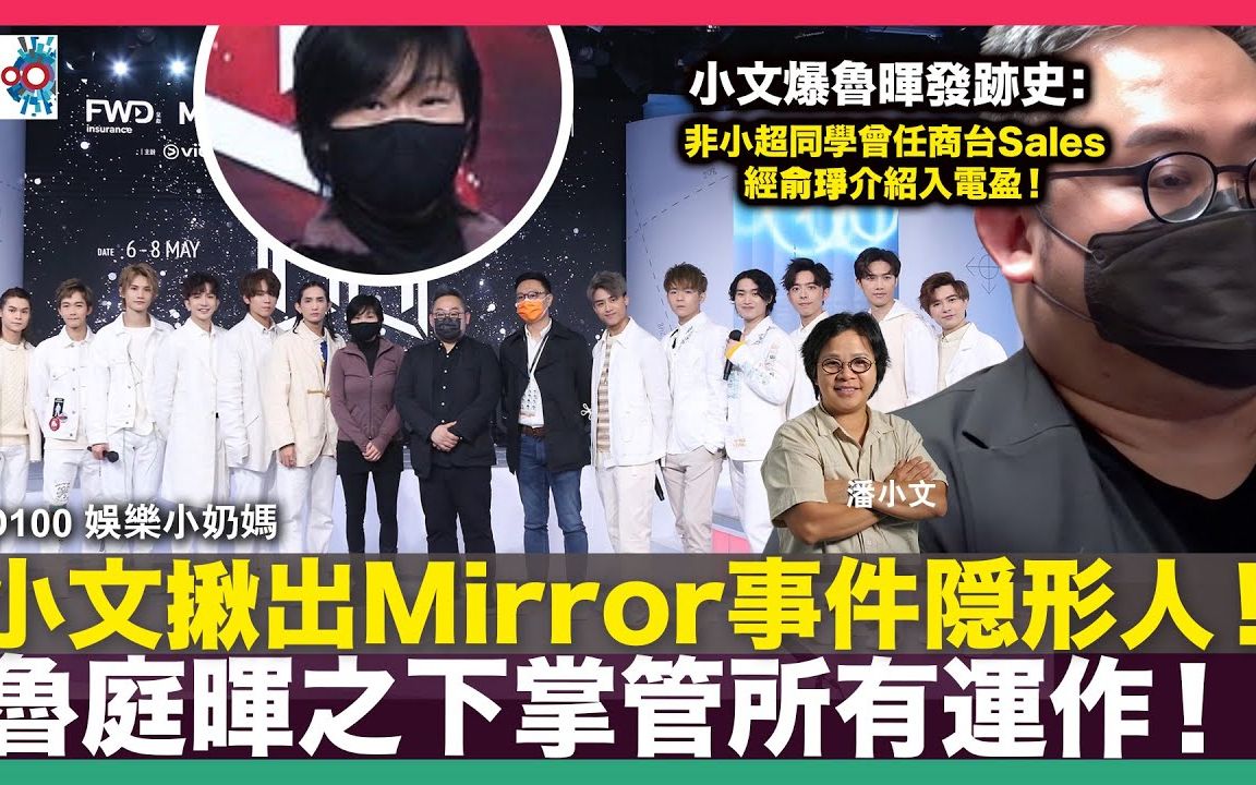 [图]【娛樂小奶媽】【粤语频道】小文揪出Mirror事件隠形人！魯暉發跡史：非小超同學曾任商台Sales經俞琤介紹入電盈！十二子工作收入與公司三七分賬，邊個分七？